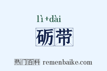 砺带是什么意思的图片
